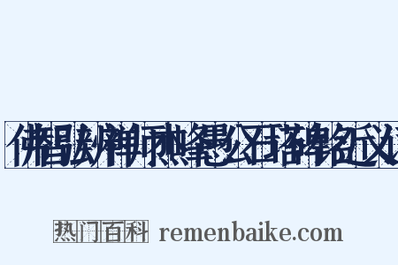 佛智弘辨禅师杰峰愚公石塔碑铭近义词是什么意思的图片